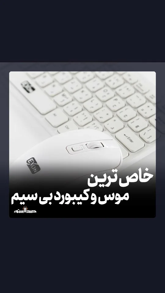 ست موس و کیبورد بیسیم