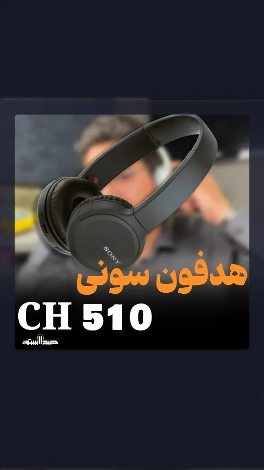 هدفون بی‌سیم CH510 سونی، رنگ مشکی، جنس پلاستیک، دورگوش