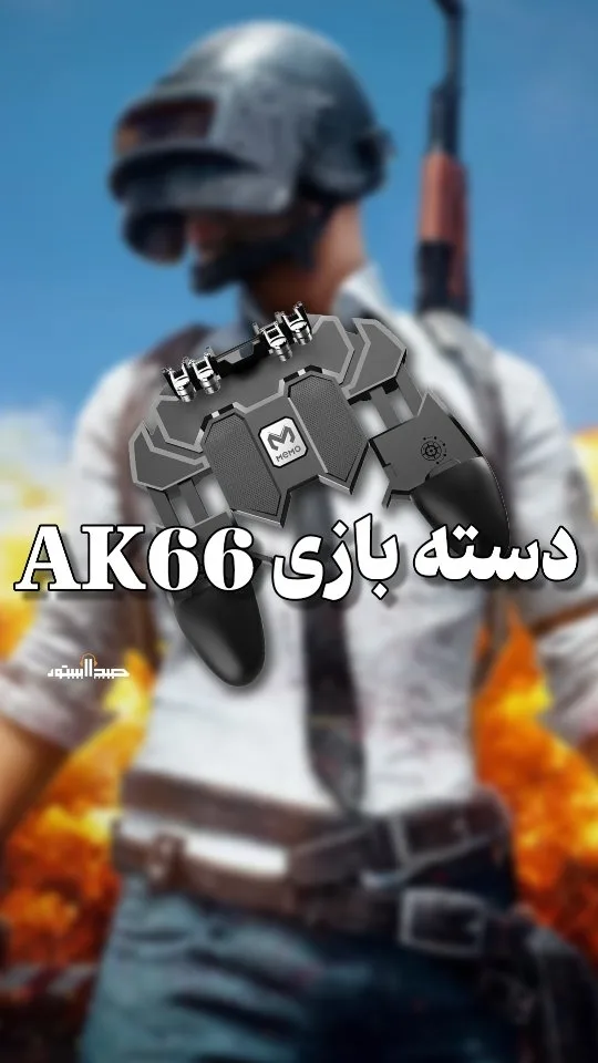دسته بازی AK66 ممو، رنگ مشکی و خاکستری، جنس پلاستیک، مخصوص موبایل، گیره‌ای
