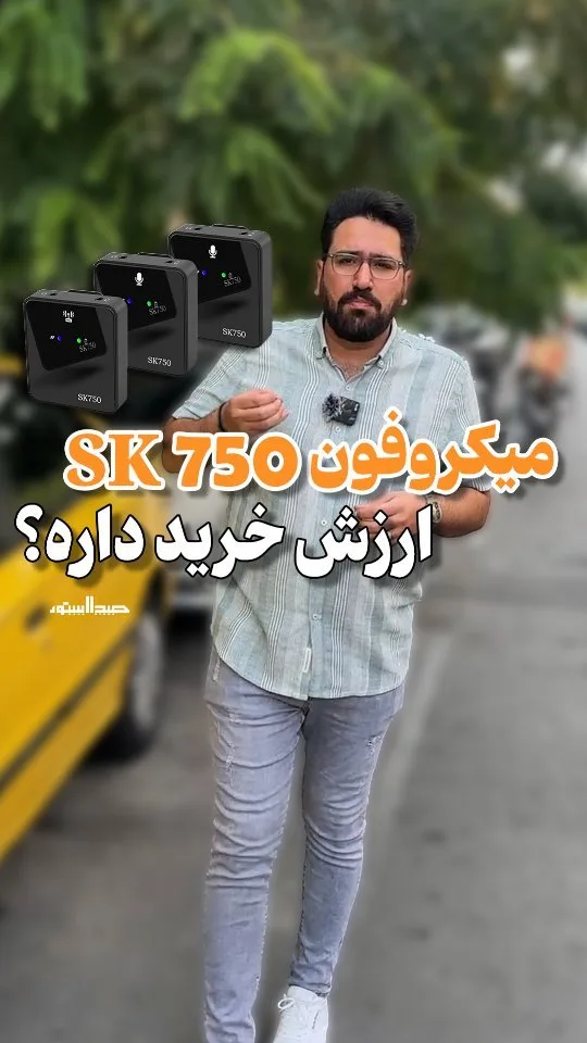 میکروفون یقهای بیسیم SK750، رنگ سیاه، جنس پلاستیک