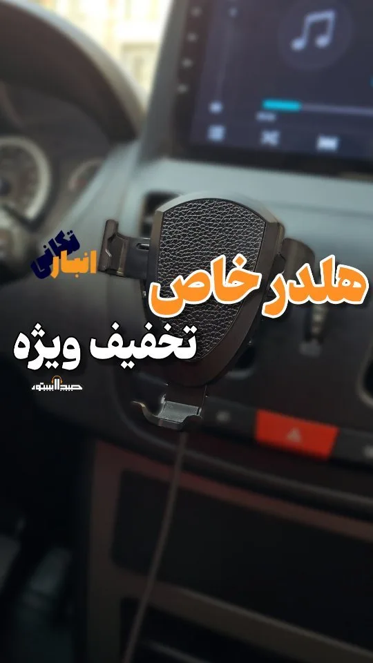 هولدر شارژر وایرلس ماشین ۲۱۳، رنگ سیاه، جنس پلاستیک و چرم، هولدر موبایل خودرو