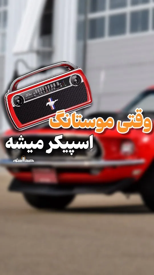 اسپیکر رادیو‌دار طرح موستانگ، رنگ قرمز و سیاه، جنس پلاستیک و فلز، اسپیکر رترو