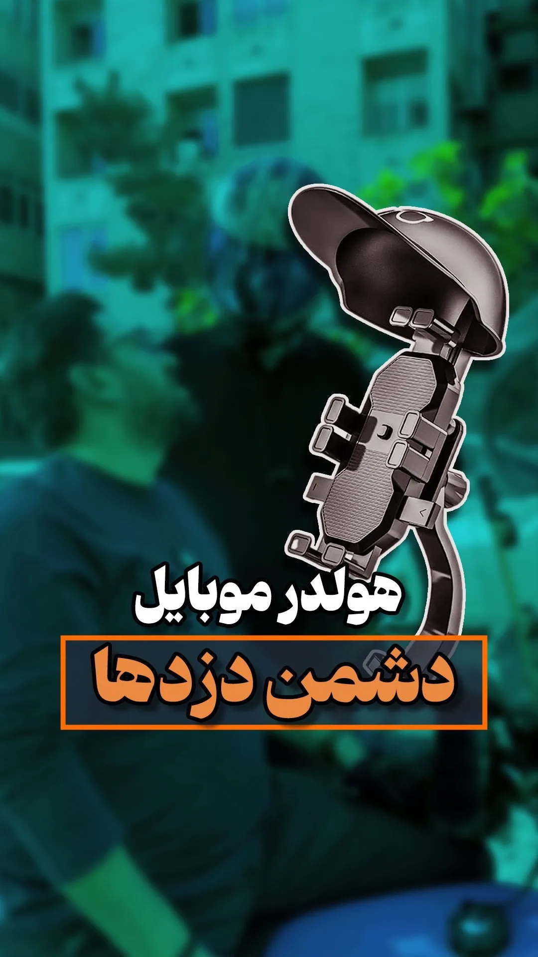 هولدر موبایل موتور، رنگ مشکی، جنس پلاستیک، مدل دارای سایبان