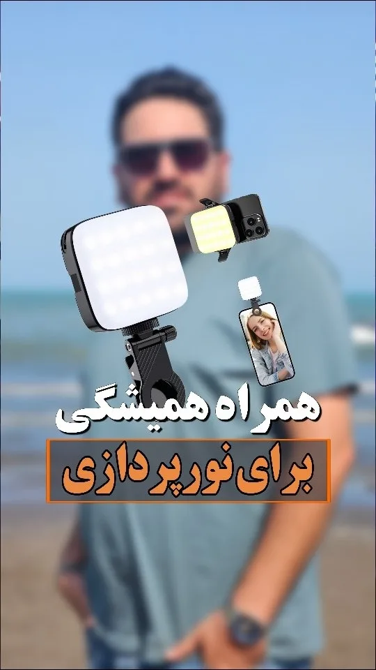 نور همراه موبایل