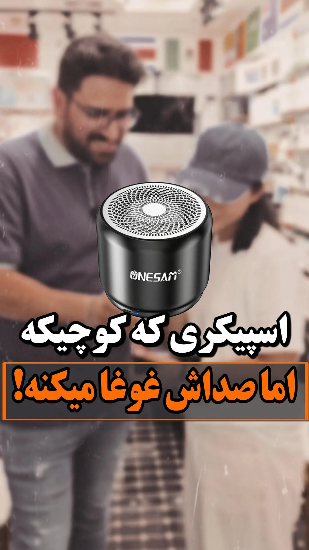 اسپیکر بلوتوثی کوچک، رنگ مشکی، جنس فلز و پلاستیک، استوانه‌ای