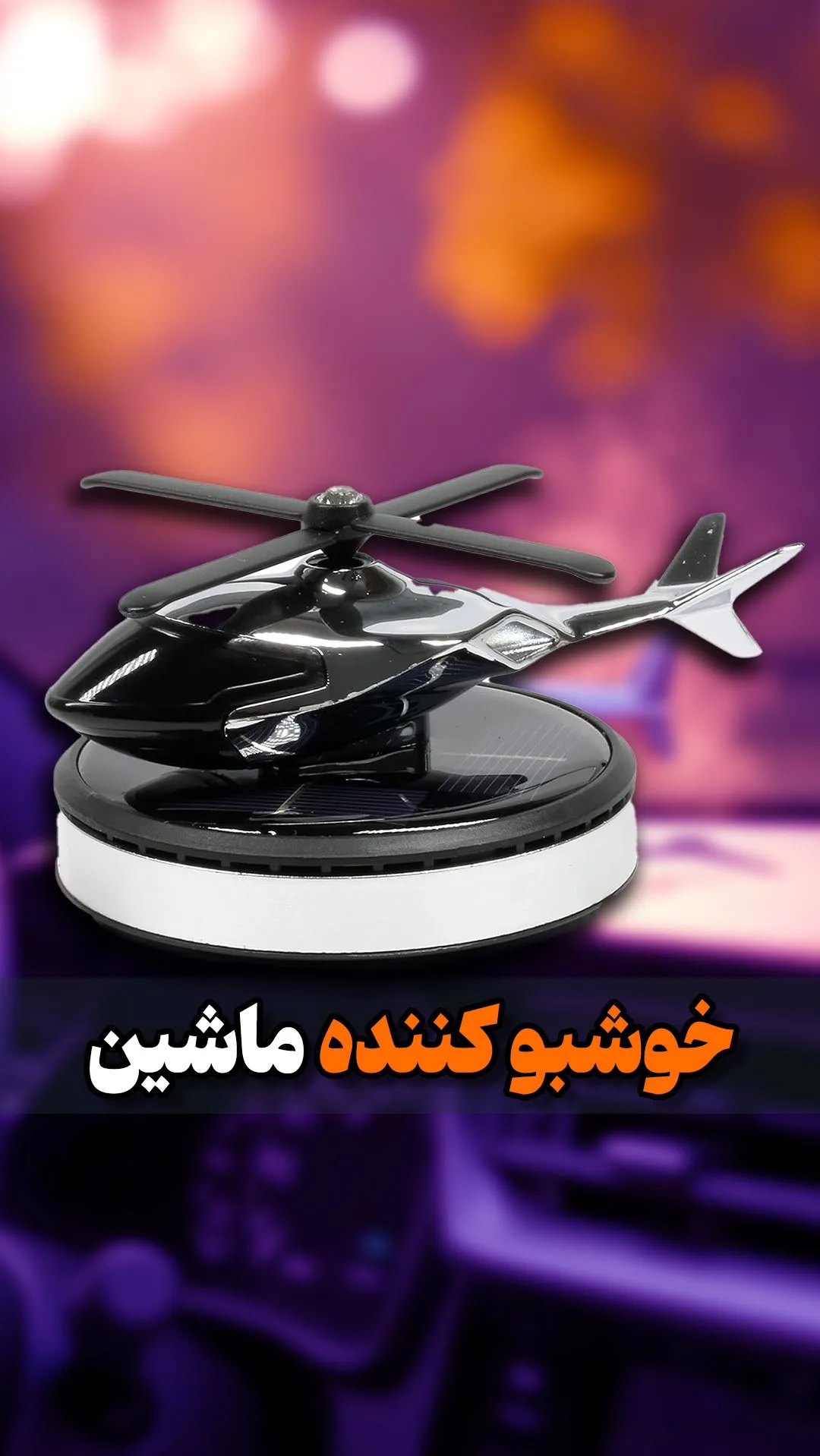 خوشبوکننده خورشیدی ماشین طرح هلیکوپتر، رنگ مشکی و سفید، جنس پلاستیک