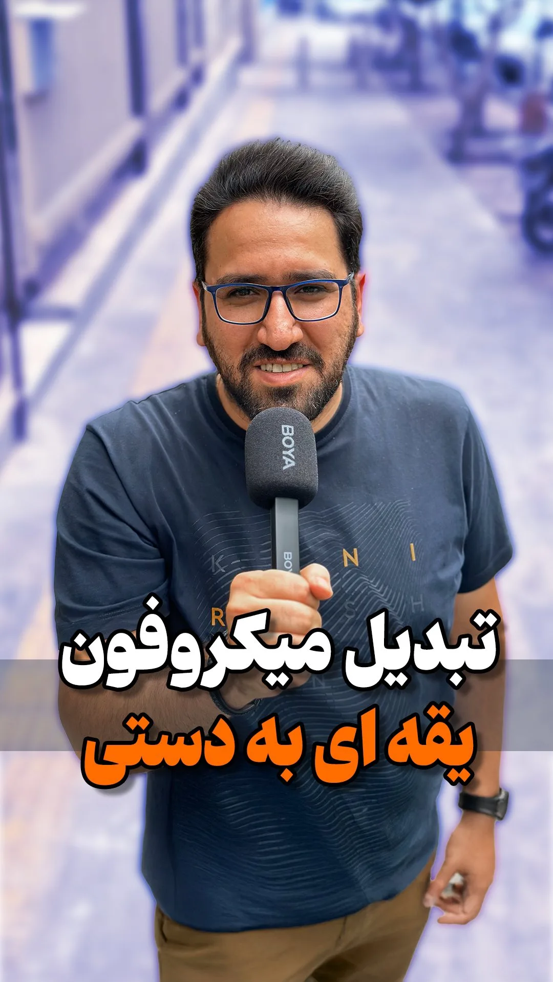 تبدیل میکروفون یقهای به دستی، رنگ مشکی، جنس فلز و اسفنج، دستی با بادگارد