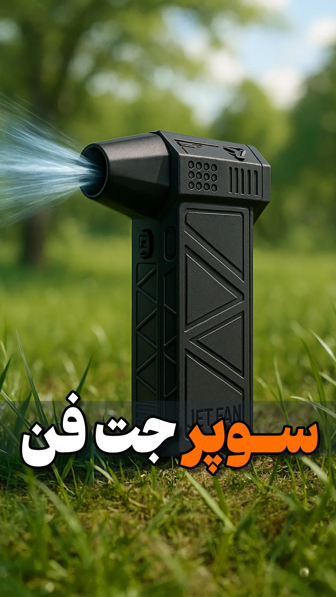 جت فن شارژی، رنگ مشکی، جنس پلاستیک و فلز، دستی استوانه‌ای