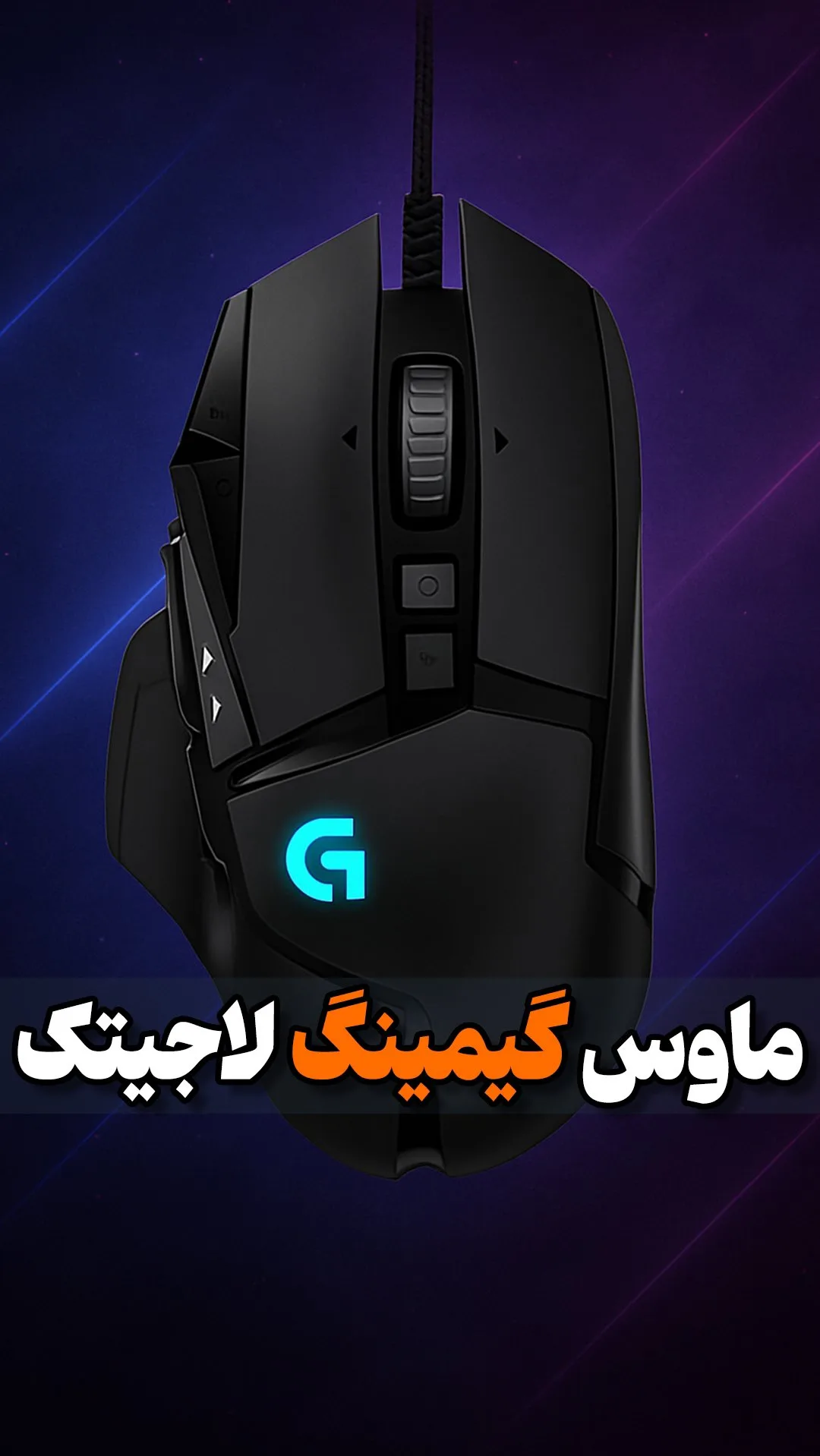 ماوس گیمینگ RGB با ۱۱ کلید لاجیتک، رنگ مشکی، جنس پلاستیک، ارگونومیک، باسیم