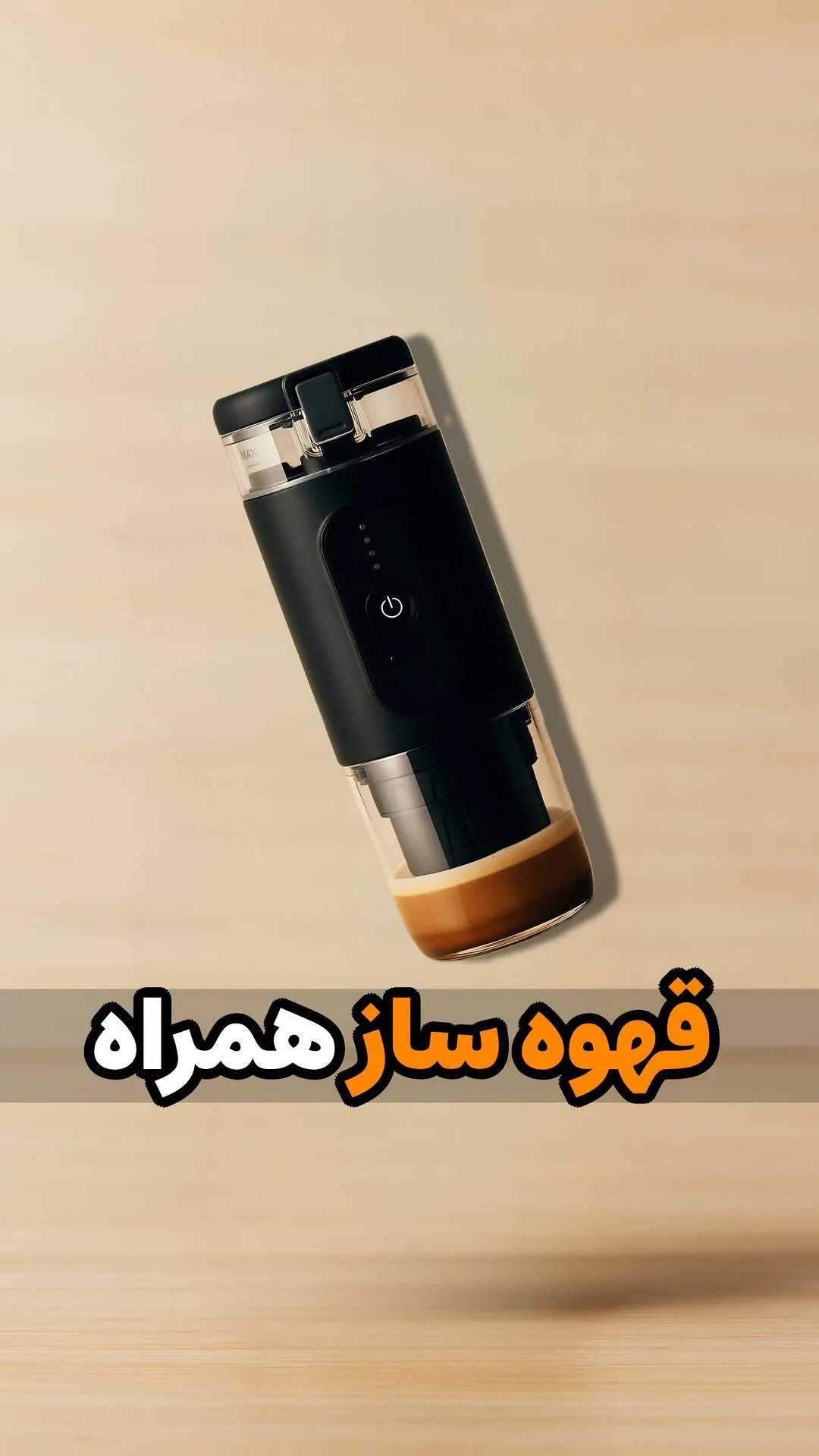 قهوهساز همراه شارژی، رنگ مشکی و شفاف، جنس پلاستیک و شیشه، استوانهای پرتابل