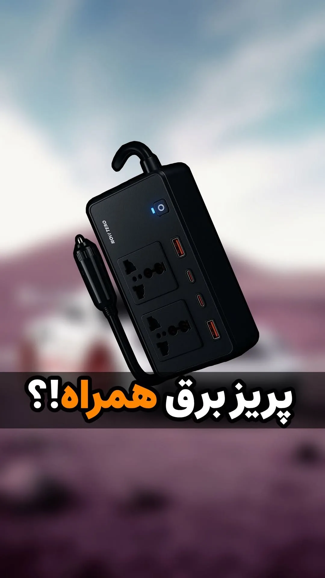 اینورتر فندکی ماشین با پریز ۲۲۰ ولت