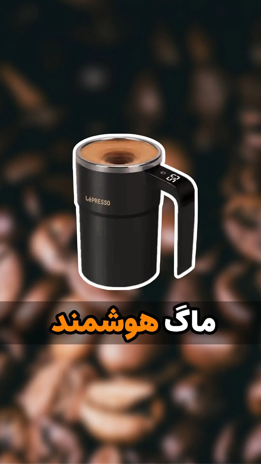 ماگ هوشمند همزن، رنگ مشکی و نقره‌ای، جنس فلز و پلاستیک، دسته‌دار، دیجیتال