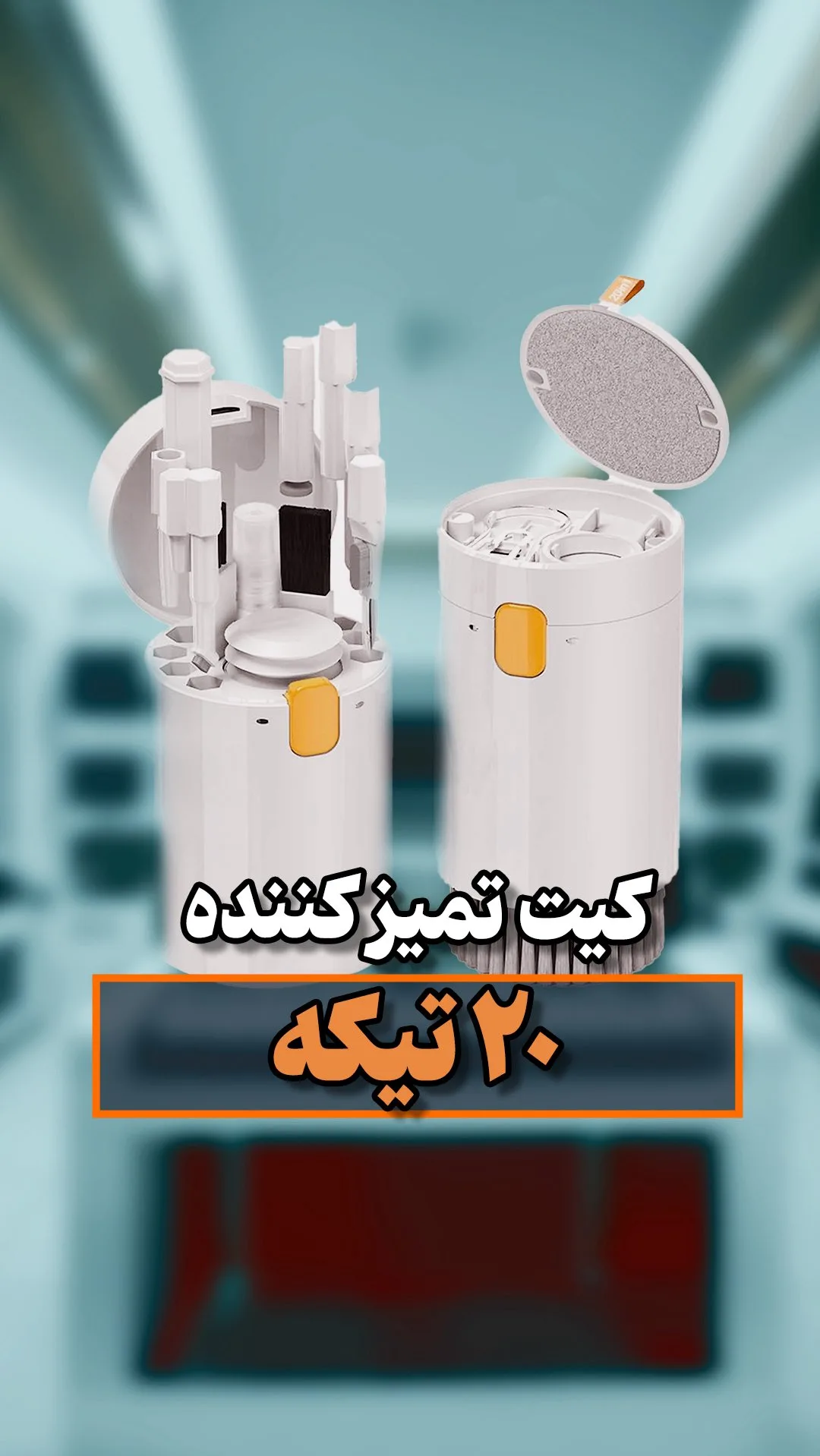 کیت تمیزکننده ۲۰ تکه Q20، رنگ سفید و نارنجی، جنس پلاستیک، استوانه‌ای چند تکه