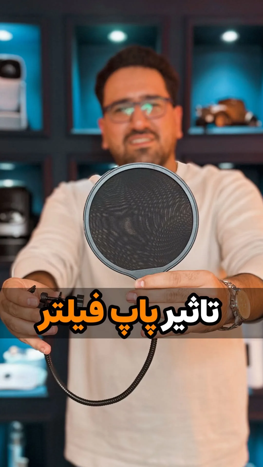 پاپ فیلتر میکروفون، رنگ مشکی، جنس فلز و پارچه، دایرهای با پایه انعطافپذیر