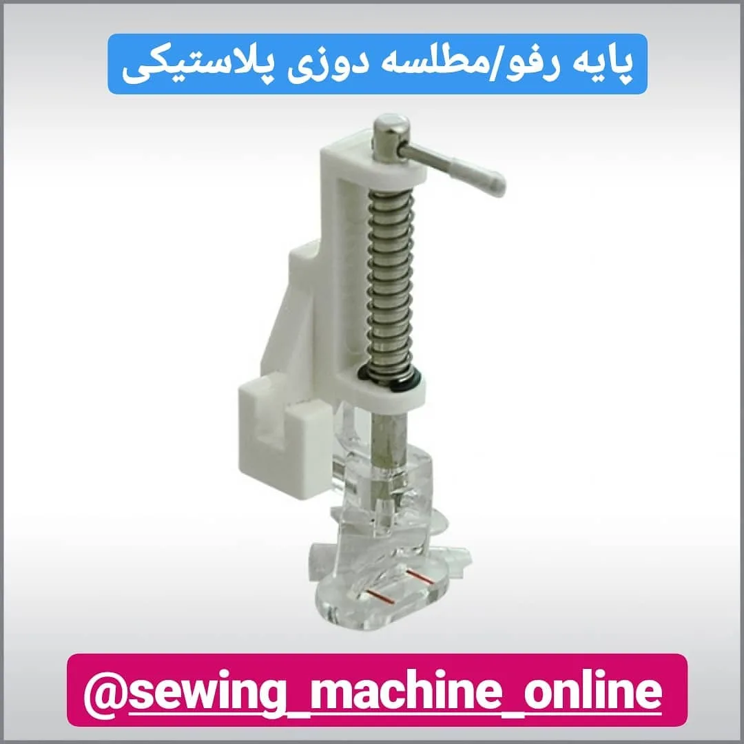 پایه رفو و مطلسه دوزی پلاستیکی، رنگ سفید و نقره‌ای، جنس فلز، قطعه چرخ خیاطی