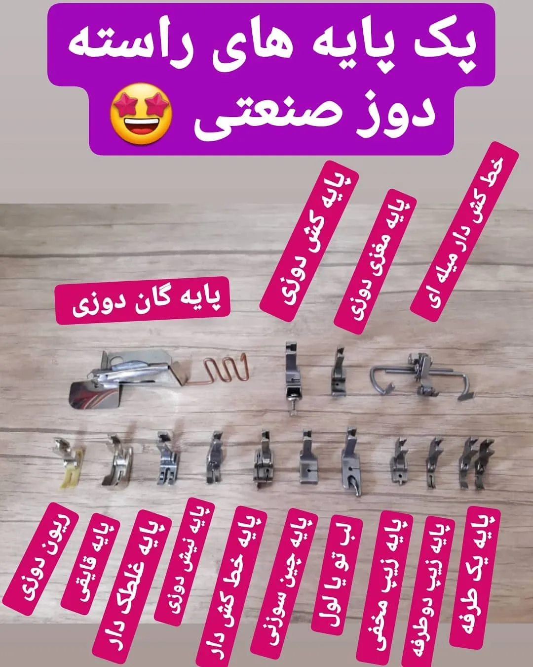 پک پایه‌های راسته‌دوز صنعتی