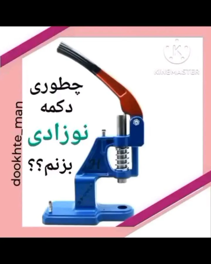دکمه نوزادی ترک بسته ۵۰ عددی، رنگ آبی، قرمز و مشکی، جنس فلز و پلاستیک، دستگاه پرس دستی دکمه