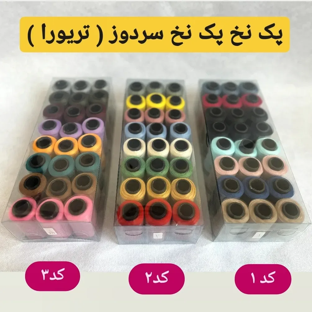 پک نخ سردوز تریورا ۲۴ تایی