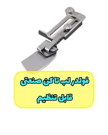 فولدر لب تا کن صنعتی، رنگ نقرهای، جنس فلز، قطعه چرخ خیاطی