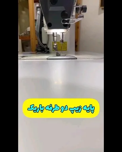 پایه زیپ دو طرفه باریک، رنگ نقرهای و مشکی، جنس فلز، پایه چرخ خیاطی