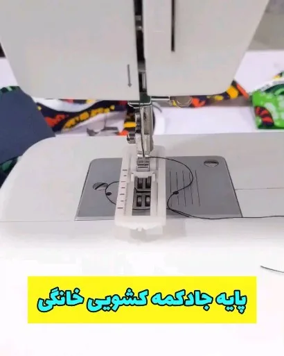 پایه جادکمه کشویی خانگی، رنگ سفید و نقرهای، جنس پلاستیک و فلز، پایهی جادکمه چرخ خیاطی خانگی