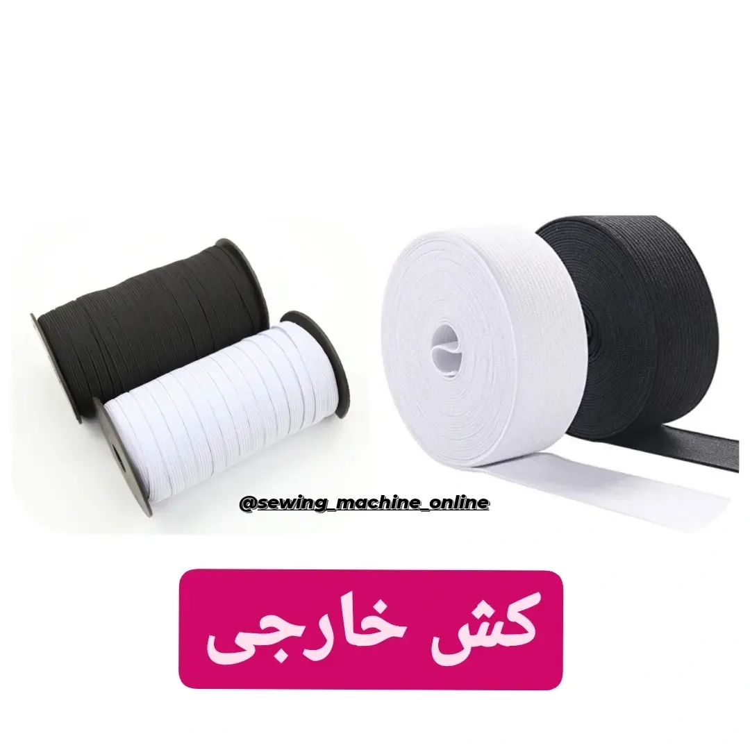 کش خیاطی خارجی، رنگ سفید و مشکی، جنس پلاستیک و پارچه، طرح راهراه، دوک و قرقره کش خیاطی