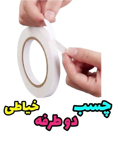 چسب دو طرفه خیاطی، رنگ سفید، جنس پلاستیک، نوار چسب دوطرفه حلقهای