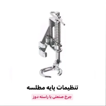 پایه مطلسهدوزی صنعتی، رنگ نقرهای، جنس فلز، پایهی چرخ صنعتی راسته دوز