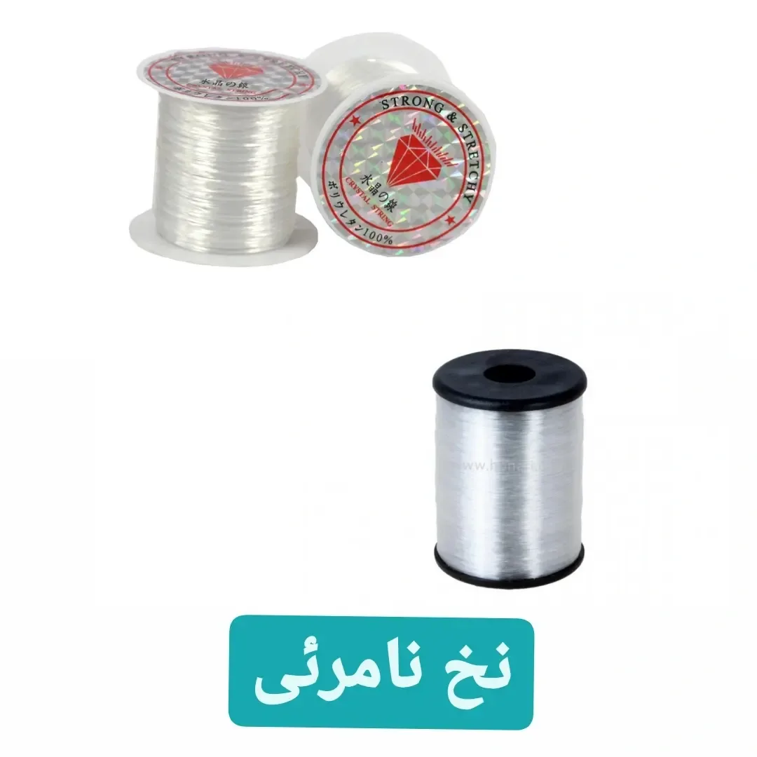 نخ نامرئی، رنگ شفاف و سفید، قرقره