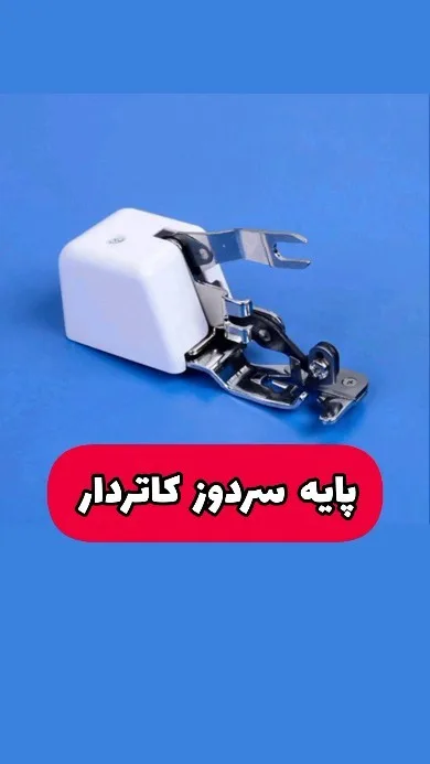 پایه سردوز کاتردار، رنگ سفید و نقرهای، جنس فلز و پلاستیک، پایه دوزی