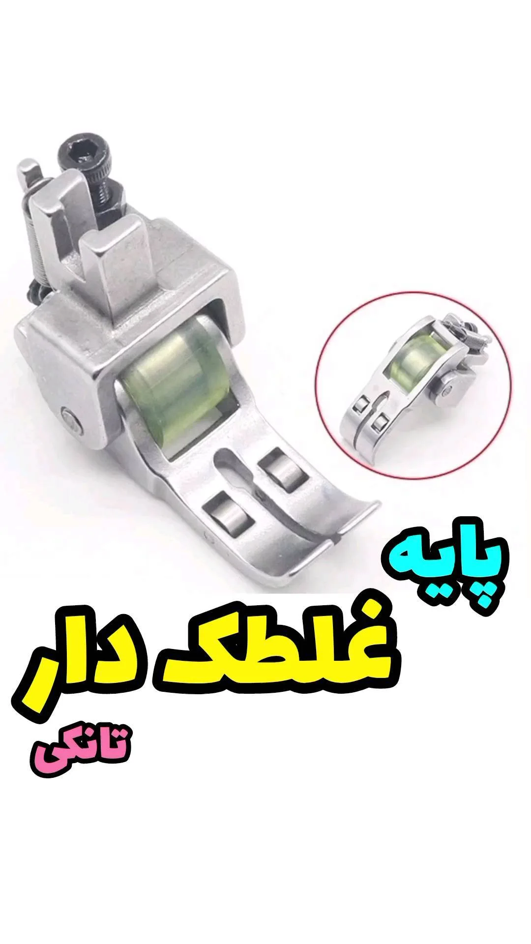 پایه غلتکدار تانکی، رنگ نقرهای و زرد، جنس فلز