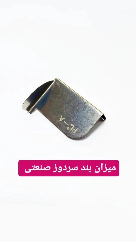 میزان بند سردوز صنعتی، رنگ نقرهای، جنس فلز، قطعه سردوز صنعتی