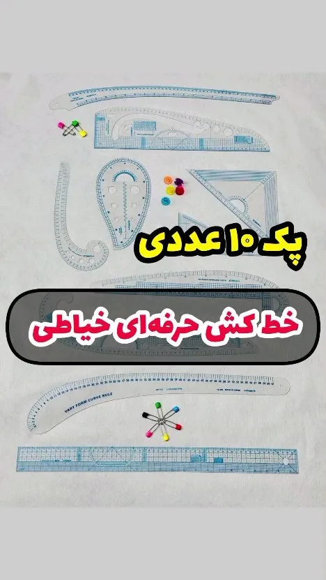 پک ۱۰ عددی خط کش ژلهای خیاطی، رنگ سفید و رنگی، جنس پلاستیک، خط کش خیاطی پک ۱۰ عددی