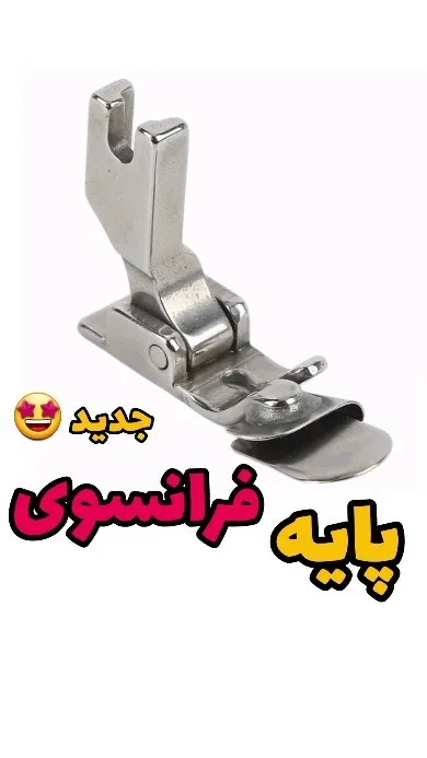پایه فرانسوی چرخ خیاطی، رنگ نقرهای، جنس فلز، پایه چرخ خیاطی صنعتی