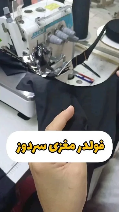 فولدر مغزی سردوز صنعتی، رنگ مشکی و سفید، جنس فلز و پلاستیک، قطعه جانبی چرخ خیاطی