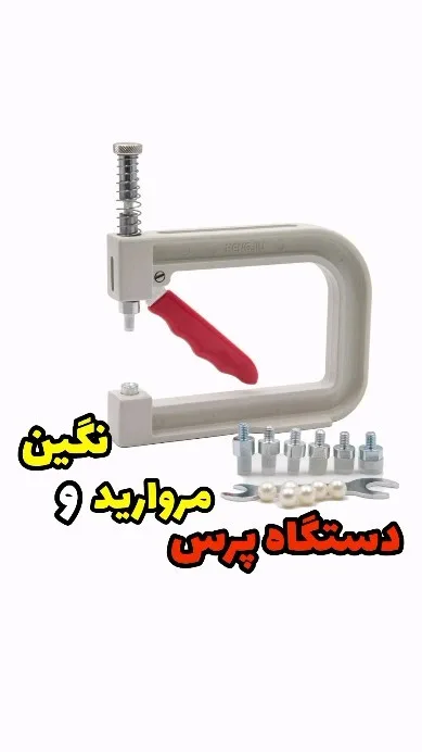 دستگاه پرس مروارید و نگین