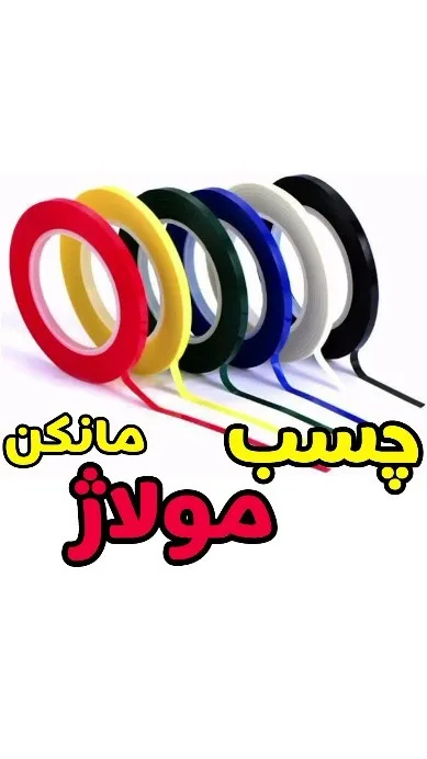 چسب مولاژ مانکن