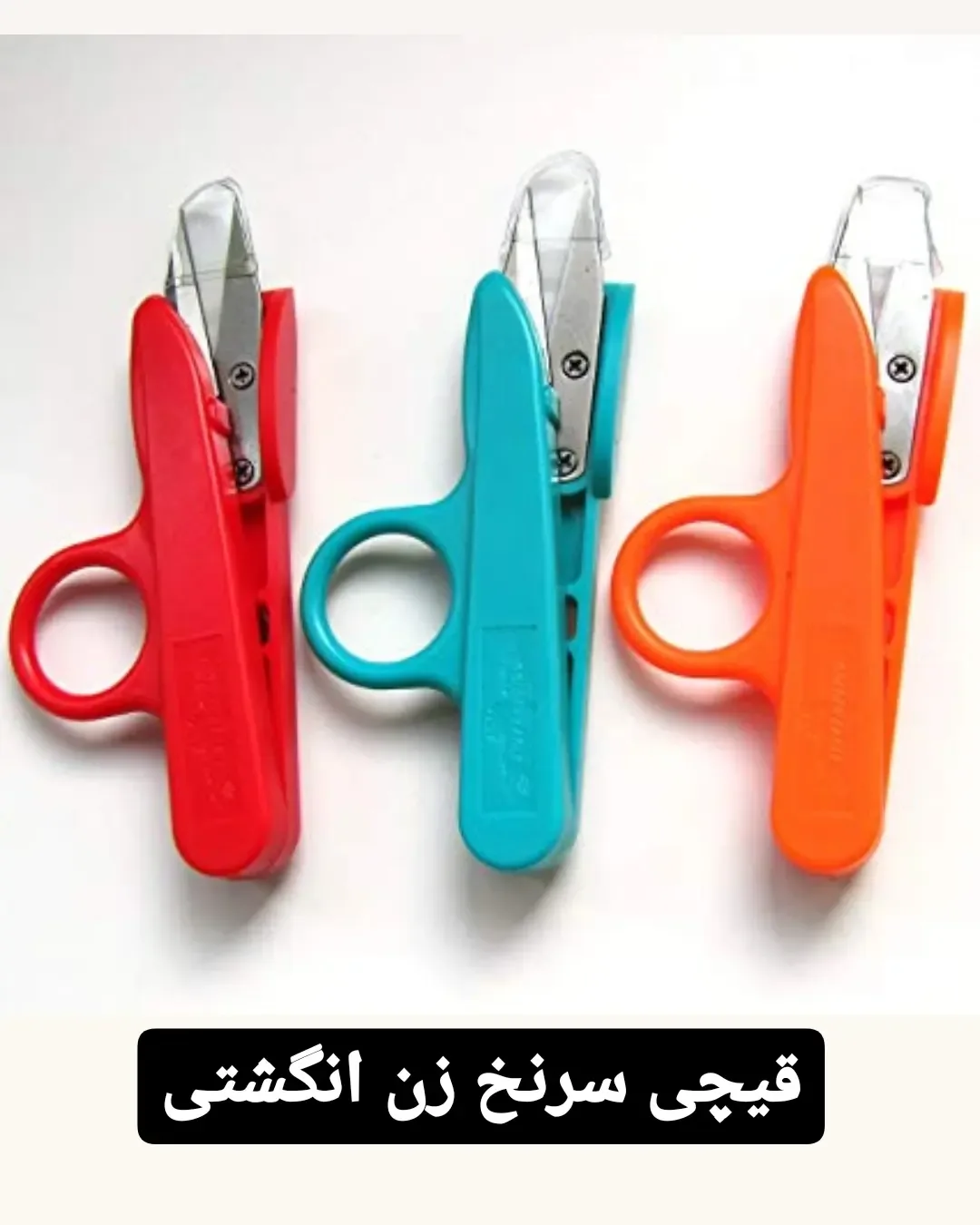 قیچی سرنخ زن انگشتی کیوتکس، رنگ قرمز، آبی و نارنجی، جنس پلاستیک، قیچی نخچین سرانگشتی