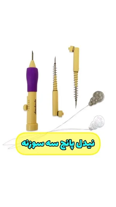 نیدل پانچ سه سوزنه درجه دار