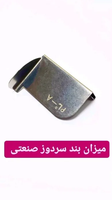 میزانبند سردوز صنعتی، رنگ نقرهای، جنس فلز، ابزار خیاطی