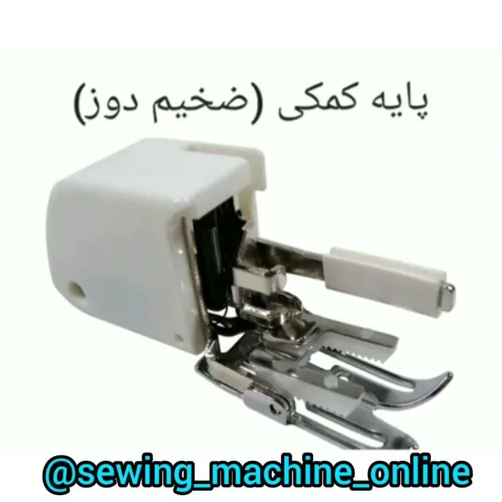 پایه ضخیم دوز چرخ خیاطی، رنگ سفید و نقره‌ای، جنس پلاستیک و فلز، ابزار خیاطی کوچک