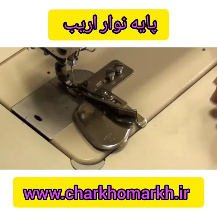پایه نوار اریب راسته دوز صنعتی