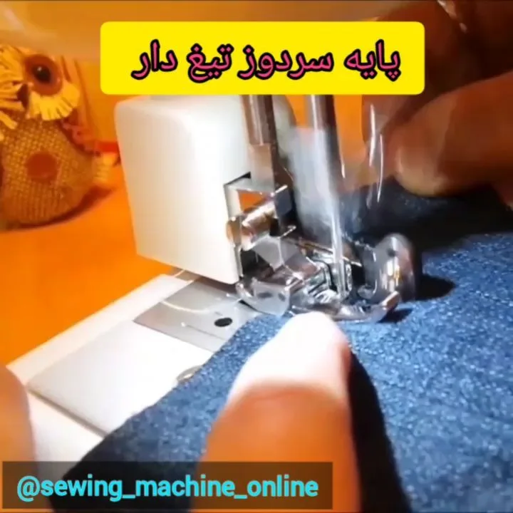 پایه سردوز تیغ‌دار چرخ خیاطی، رنگ آبی، سفید و نقره‌ای، جنس فلز و پارچه، پایه‌ی سردوز با تیغ
