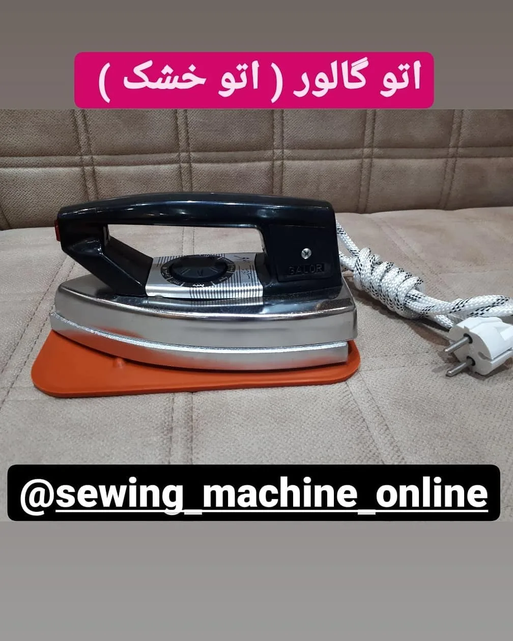اتو گالور، رنگ مشکی، نقره‌ای و نارنجی، جنس فلز و پلاستیک، اتو خشک خیاطی
