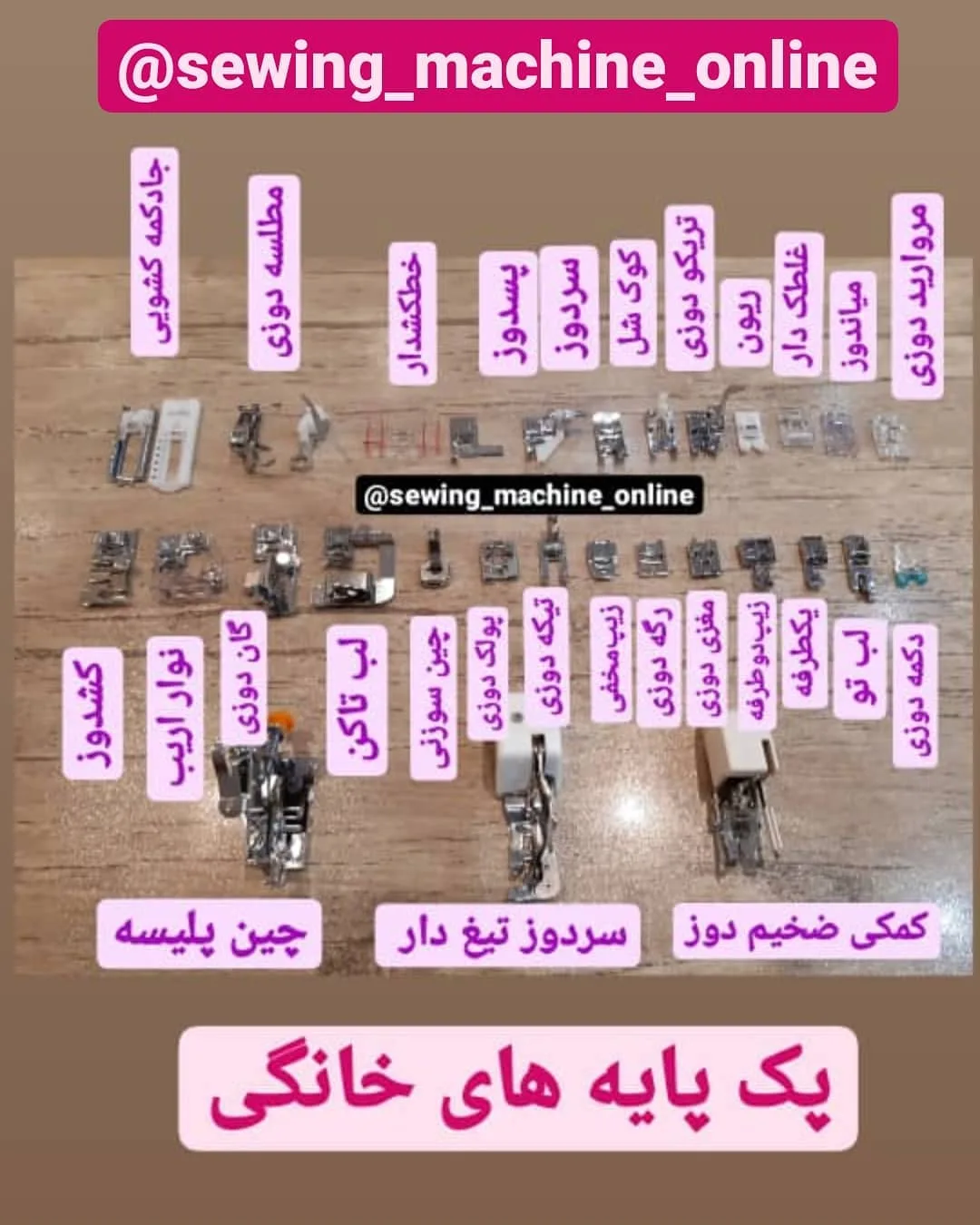 پک پایه‌های چرخ خیاطی خانگی
