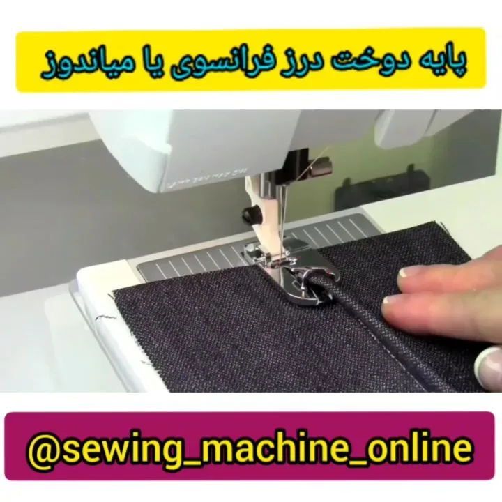 پایه دوخت درز فرانسوی میاندوز، رنگ نقره‌ای، جنس فلز، پایه چرخ خیاطی