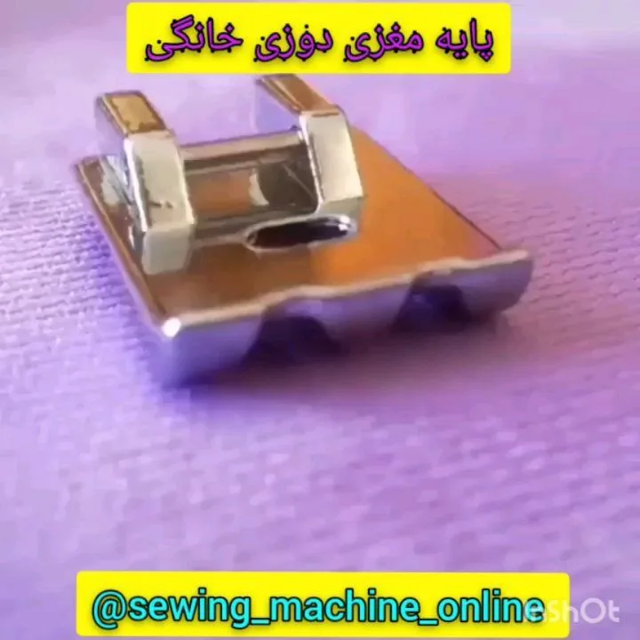 پایه مغزی دوزی خانگی، رنگ نقره‌ای، جنس فلز، پایه‌ی مغزی‌دوزی چرخ خیاطی