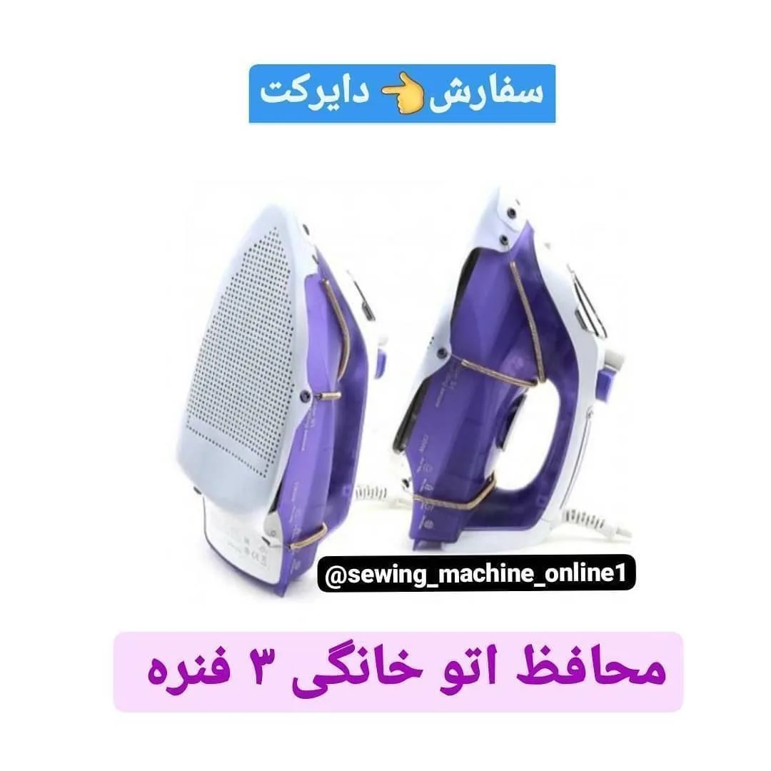 محافظ اتو سیلیکونی ۳ فنره، رنگ بنفش و سفید، جنس پلاستیک و فلز، محافظ اتوی خانگی