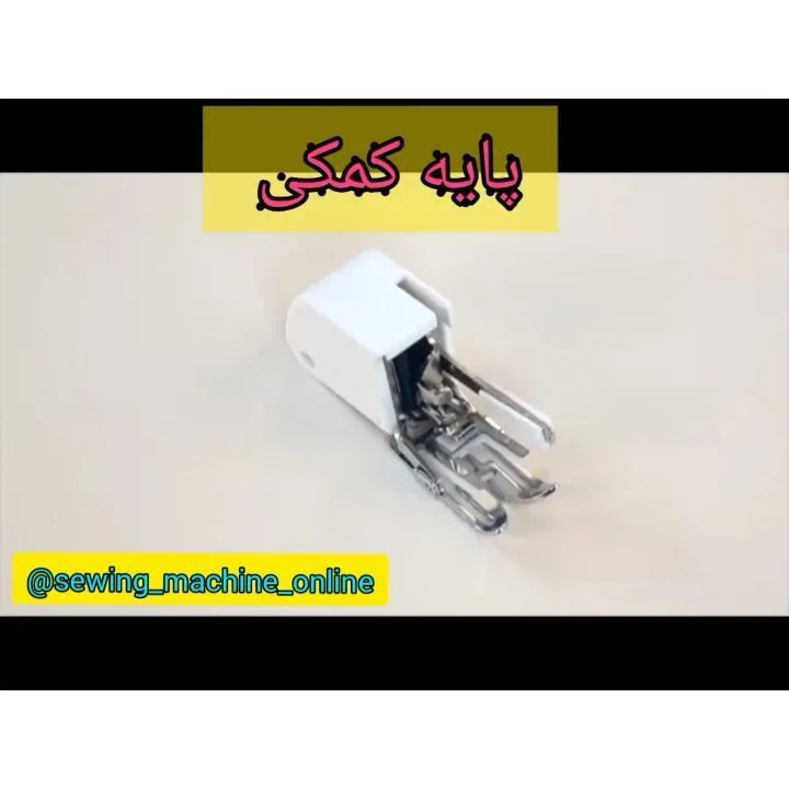 پایه کمکی ضخیم‌دوزی، رنگ سفید و نقره‌ای، جنس فلز و پلاستیک، کوچک کمکی