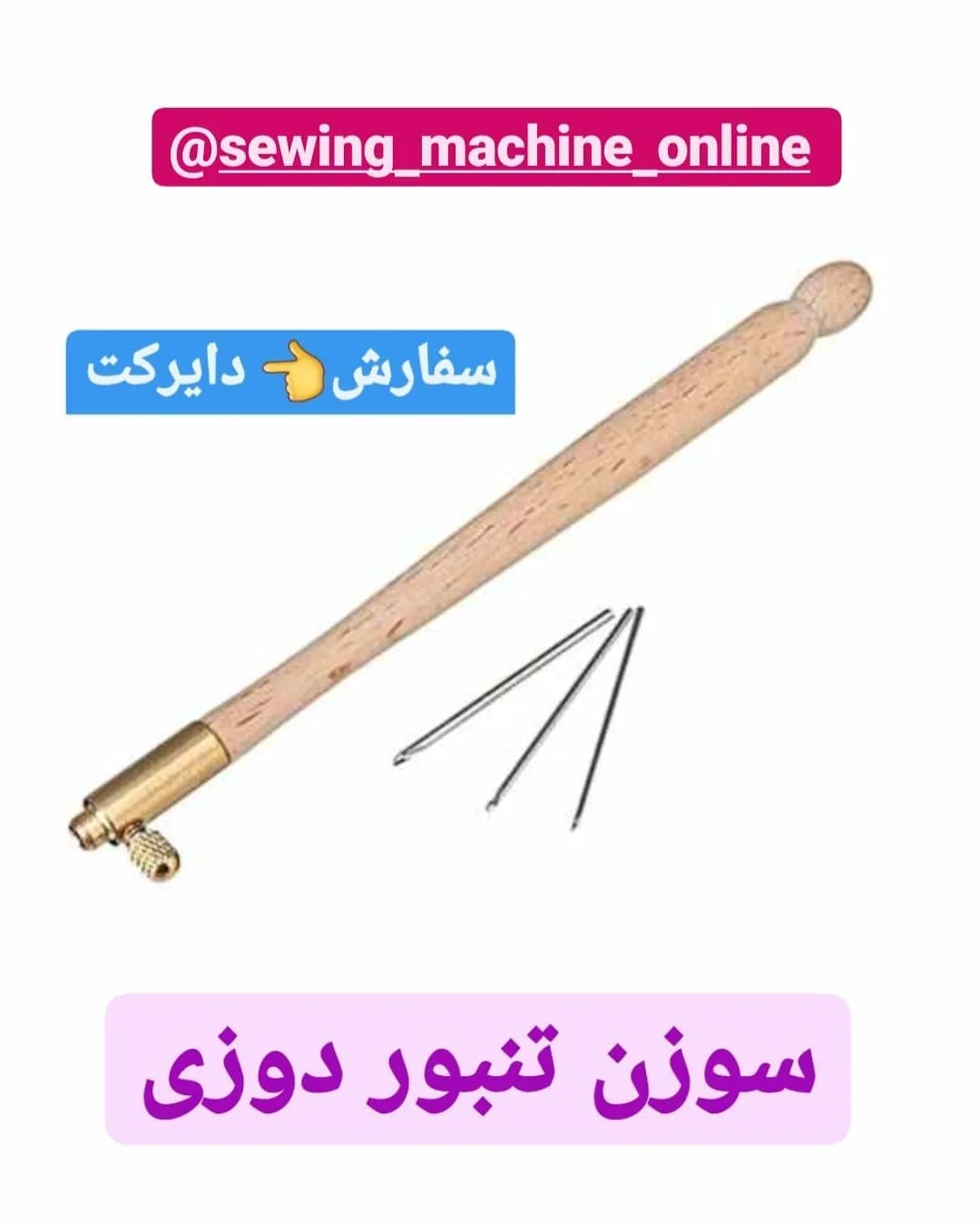 سوزن تنبور دوزی، رنگ کرم و طلایی، جنس چوب و فلز، سوزن قلاب‌دار